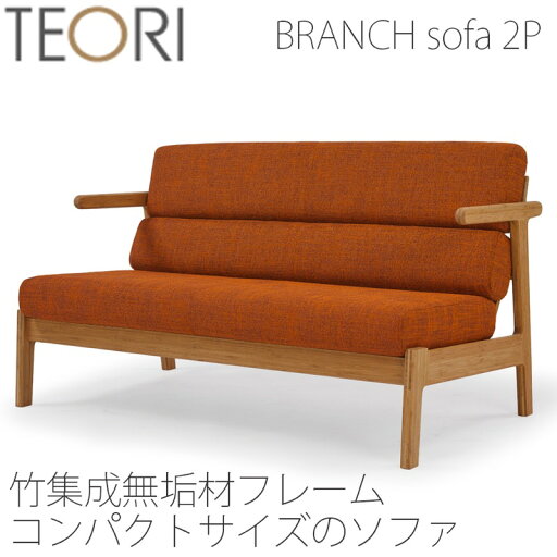 【正規品】TEORI テオリ ブランチソファ ソファ ファブリック アーム付き 2人掛 竹集成材 コンパクト 幅136cm T-BS2/t-bs2 【正規品】TEORI テオリ ブランチソファ ソファ ファブリック アーム付き 2人掛 竹集成材 コンパクト 幅136cm T-BS2/t-bs2