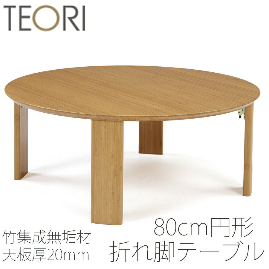 【正規品】TEORI テオリ ちゃぶ台 リビングテーブル 座卓 竹集成材 円形 直径80cm H32 TC-820