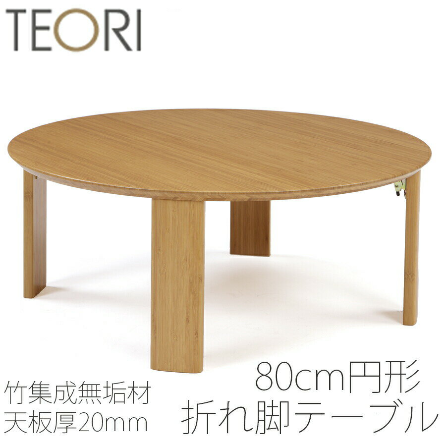 【正規品】TEORI テオリ ちゃぶ台 リ