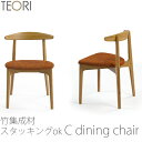 【正規品】TEORI テオリ c dining chair C ダイニングチェア イス チェア スタッキング可 竹集成材 張座 布座 ファブリック ソフトレザ..