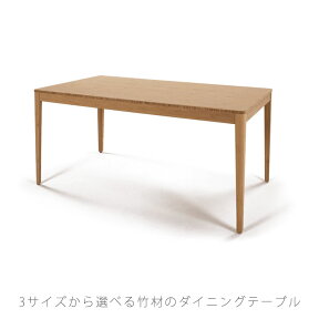 ダイニングテーブル 食卓テーブル 幅135cm 150cm 180cm 竹集成材 F-ダイニングテーブル 正規品