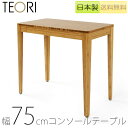 yKizTEORI eI CONSOLE DESK R\[fXN fXN  R\[ |W ` 75cm H70cm TL-CO/tl-co