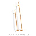 リビング家具 コートハンガー 収納家具 竹馬 竹材 リビング収納 衣類収納 おしゃれ 北欧 TAKEUMA S/L タケウマ TEORI テオリ