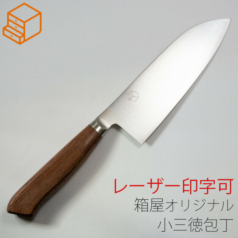 [レーザー印字可]小さい三徳包丁 小三徳 庖丁工房タダフサ x 箱屋オリジナル 135mm 万能庖丁