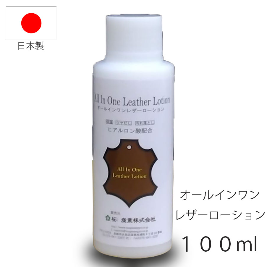 これ1本で完結するレザーメンテナンスローション 商品説明 革製品はお手入れを怠ると、硬く変質したり、ひび割れたりしてしまいますが、ソファや自動車のレザーシート等、広い面積をお手入れするのは大変です。 こちらの「オールインワンレザーローション...