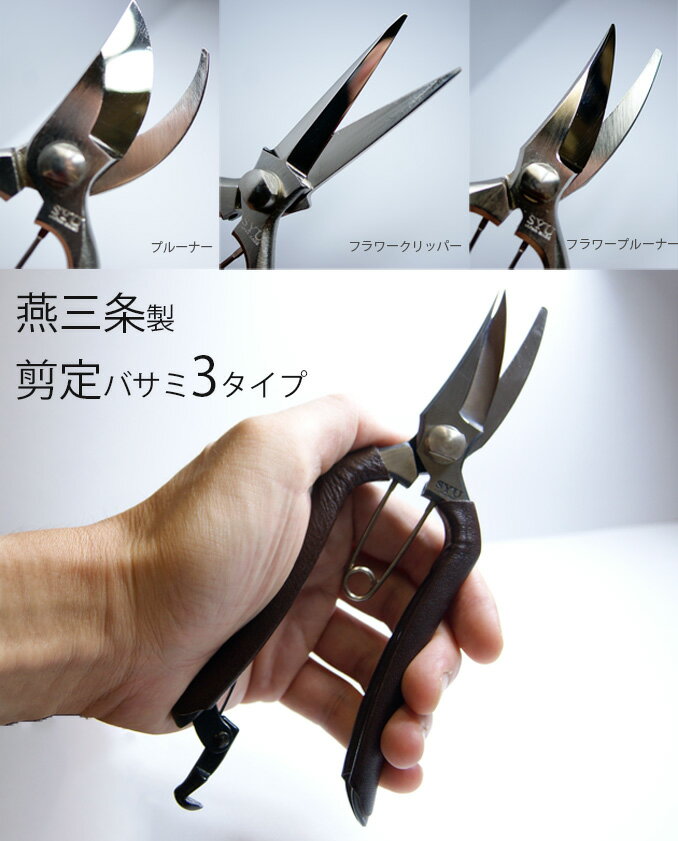 剪定バサミ 剪定ばさみ 植木鋏 花鋏 摘果ばさみ ガーデニング 家庭菜園 プルーナー・クリッパー 3タイプ 本革巻き 燕三条 日本製