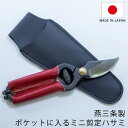 剪定ハサミ ミニプルーナー 小型 燕三条 日本製 本革 鍛造鋼 140mm m140