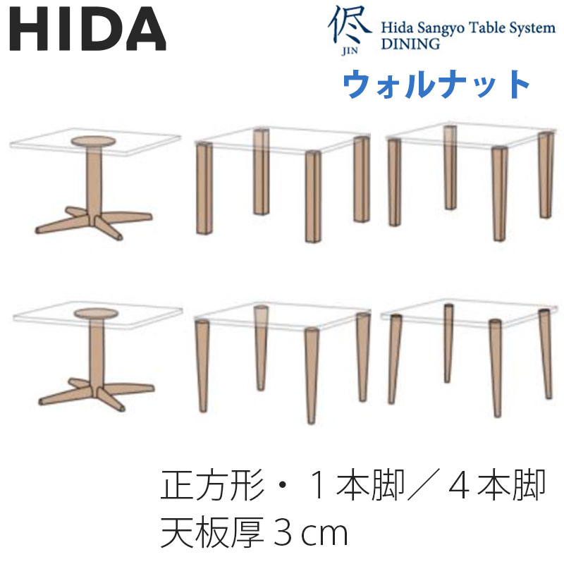 ダイニングテーブル 正方形テーブル 正方形角丸型 1本脚 4本脚 天板厚3cm ウォールナット 幅80 - 100cm 侭 jin HTS2 オーダーテーブル 別注テーブル 飛騨産業