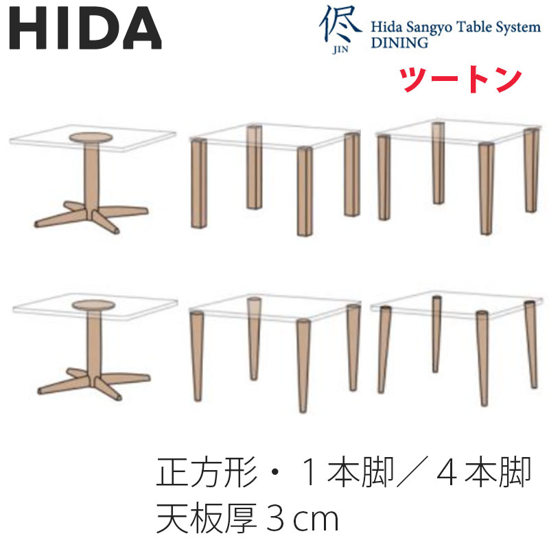 ダイニングテーブル 正方形テーブル 正方形角丸型 1本脚 4本脚 天板厚3cm ツートン (オーク x ウォールナット) 幅80 - 100cm 侭 jin HTS2 オーダーテーブル 別注テーブル 飛騨産業