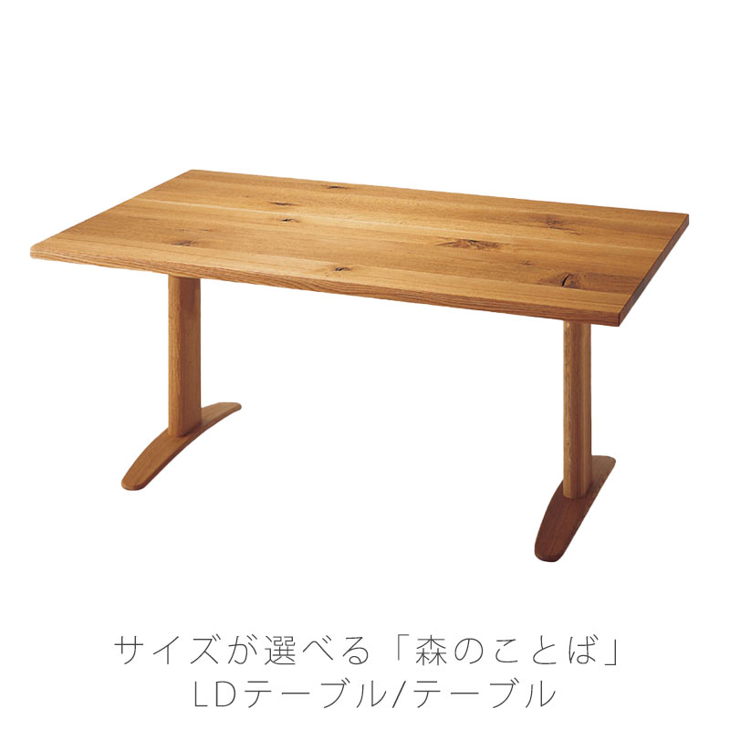 変形LDテーブル オーク無垢材 日本製 幅160/180cm 高さ65/70.5cm SN384F 384FH 385F 385FH 飛騨産業 森のことば