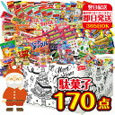 クリスマス お菓子 詰め合わせ 駄菓子 170点 セット 送料無料 子供 xmas 限定パッケージ プレゼント ギフト 2021 業務用 クリスマスパーティー クリスマスお菓子ギフト クリスマスお菓子セット クリスマス会 Christmas サンタクロース サンタ クリスマスプレゼント