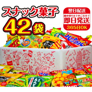 カルビー 菓道など人気 スナック菓子 詰め合わせ 42袋セット 駄菓子 かっぱえびせん ポテトチップス サッポロポテト さやえんどう などなど