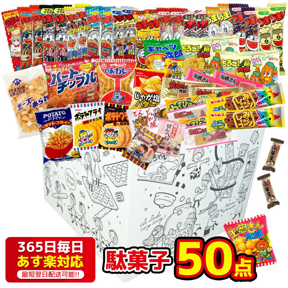 駄菓子 詰め合わせ セット 30種 50個入り 東京限定のうまい棒 アップルシナモン味入りお菓子 業務用 だがし