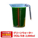 グリーンウォーター 2000ml クロレラ水 濃縮生クロレラ使用 ミジンコ ゾウリムシに最適の餌 送料無料