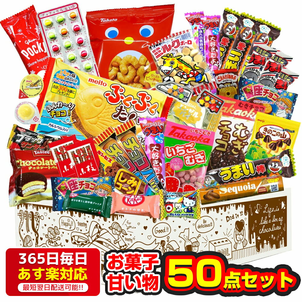 お返し お菓子 甘い物 50点 詰め合わせ 義理チョコ チョコレート セット クッキー ギフト 駄菓子 人気 かわいい 面白い 子供 義理 業務用 美味しい 本命 おしゃれ ホワイトデー 卒業チョコ