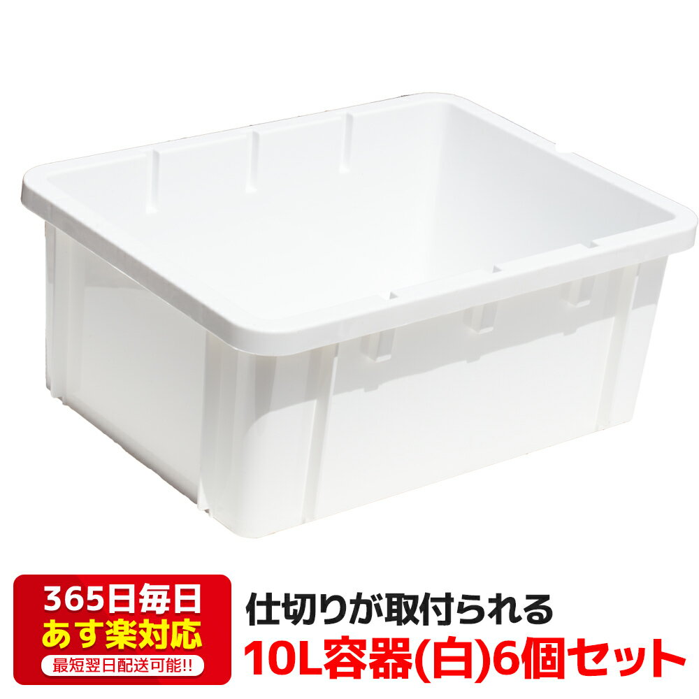 メダカ 専用 容器 白 10L 6個セット 仕切り別売り 送料無料 専用の仕切を使えば用途は色々 あ ...