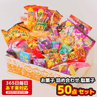 ハロウィン 限定パッケージ お菓子 詰め合わせ 駄菓子 50点 セット うまい棒 子供 Halloween
