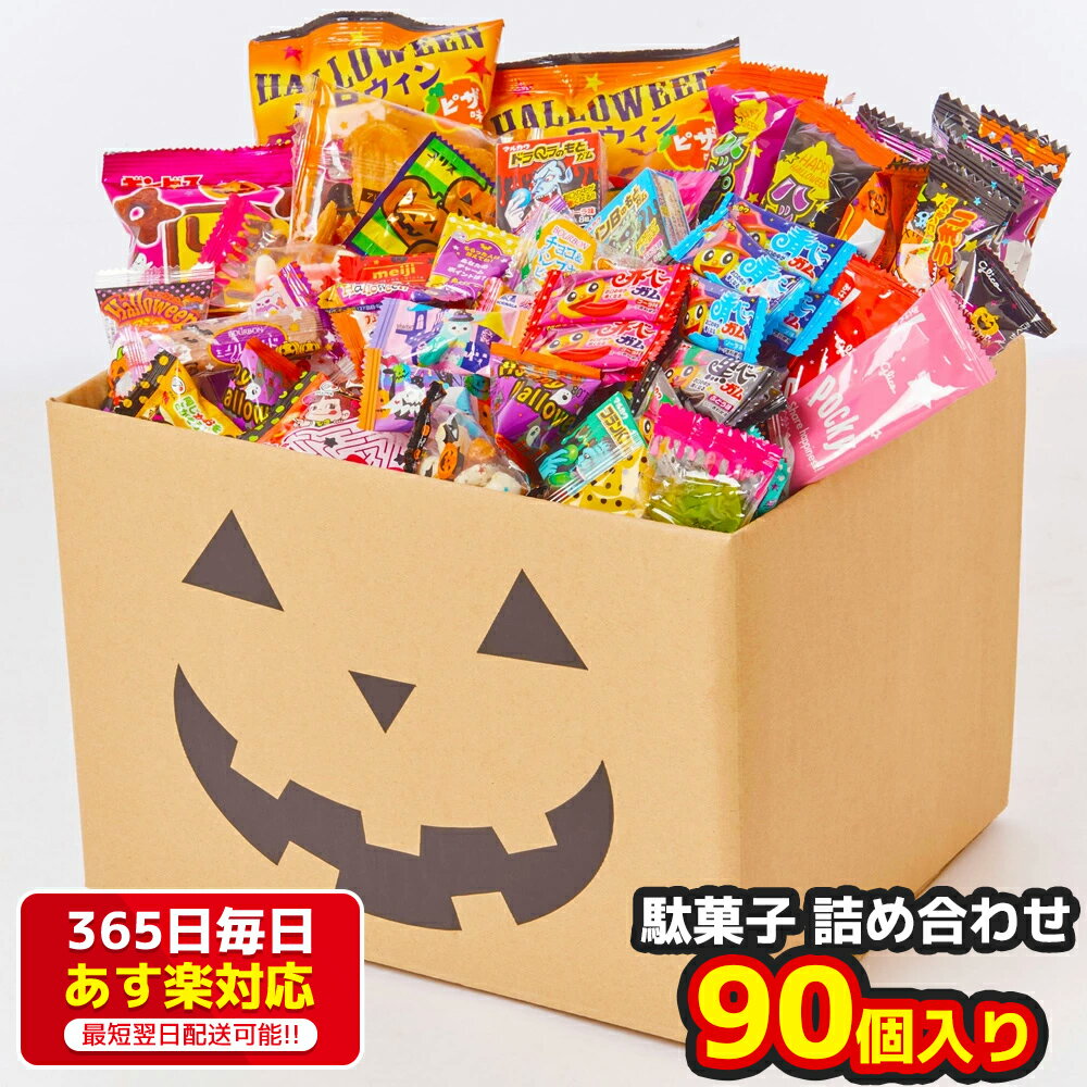 ハロウィン 駄菓子 詰め合わせ 90点入り ジャックオーランタン コスプレ お菓子 セット うまい棒 仮装 子供 Halloween プレゼント