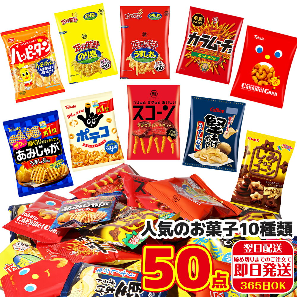 人気のお菓子10種 50個セット ハッピーターン ポテトのり塩 ポテトうすしお味 カラムーチョ 堅あげポテト キャラメルコーン しみチョコ..