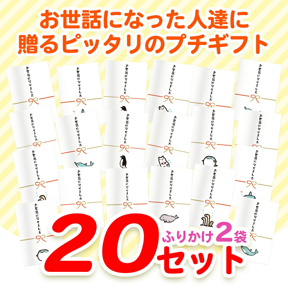 退職 プチギフト ふりかけ 2袋×20セット お世話になりました お礼 ありがとう 2袋×20セット 個包装済み 異動 引っ越し 卒業 転勤 2