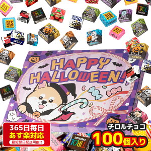 ハロウィン チロルチョコ 100個 ギフト ボックス チョコレート 詰め合わせ(パッケージハロウィン)