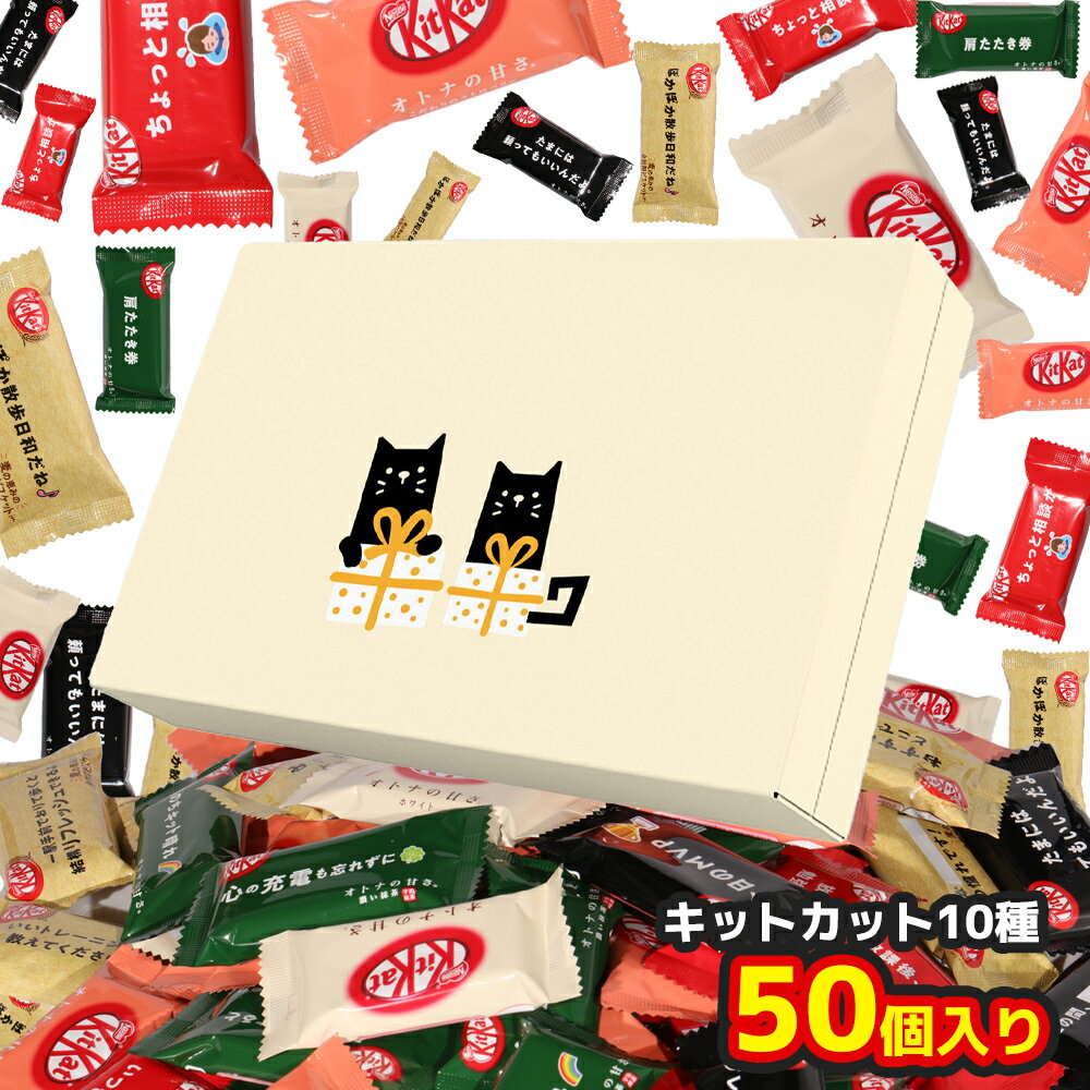 キットカット 10種50個 猫 ギフト ボックス チョコレート 詰め合わせ 大容量 チョコ 人気 誕生日 おかし つめあわせ お菓子 パーティー (パッケージ猫)