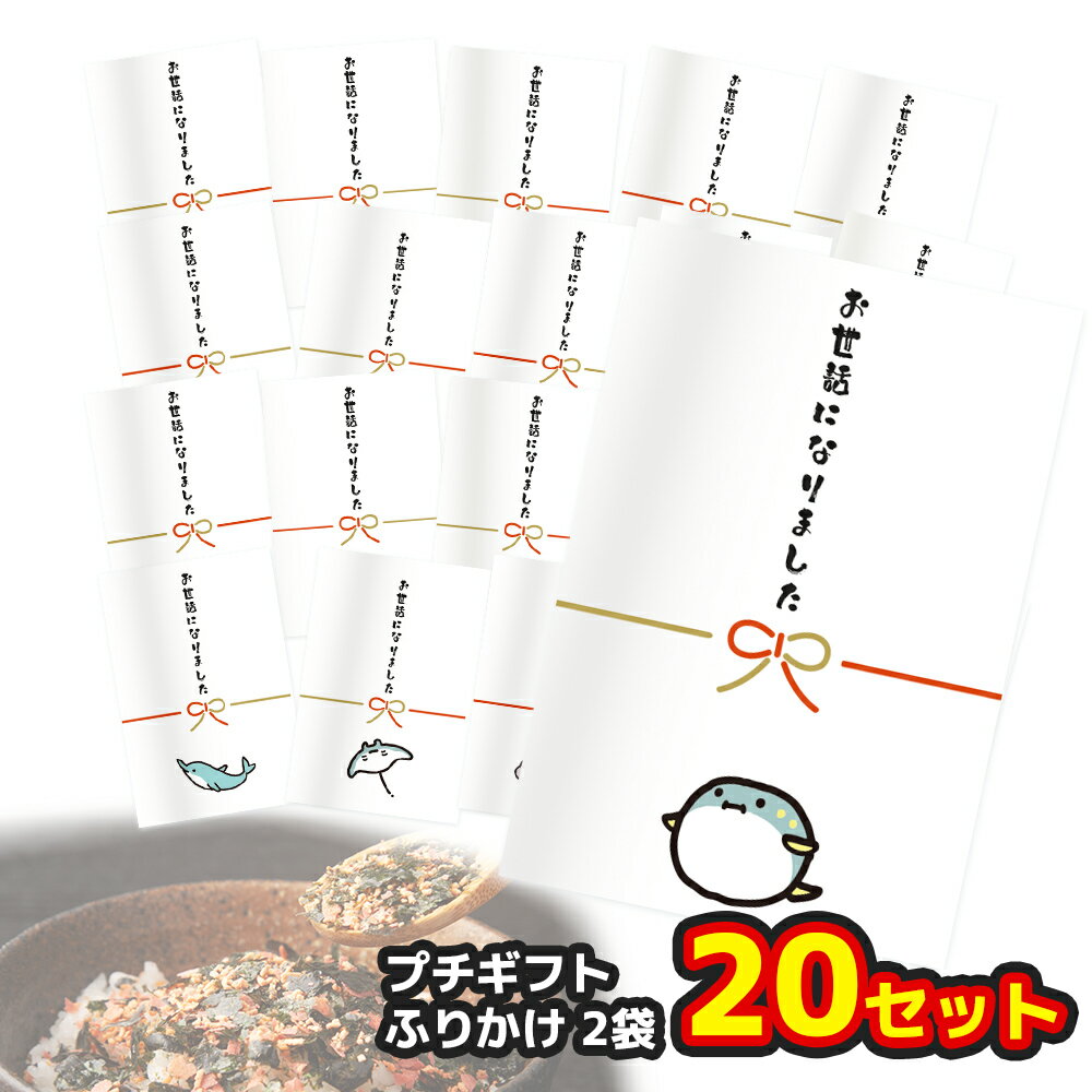 退職 プチギフト ふりかけ 2袋×20セット お世話になりました お礼 ありがとう 2袋×20セット 個包装済み 異動 引っ越し 卒業 転勤 1