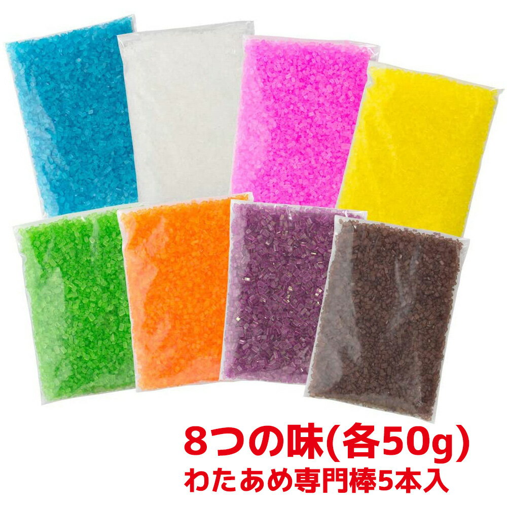 高品質 ザラメ 綿菓子用 カラー 8色8