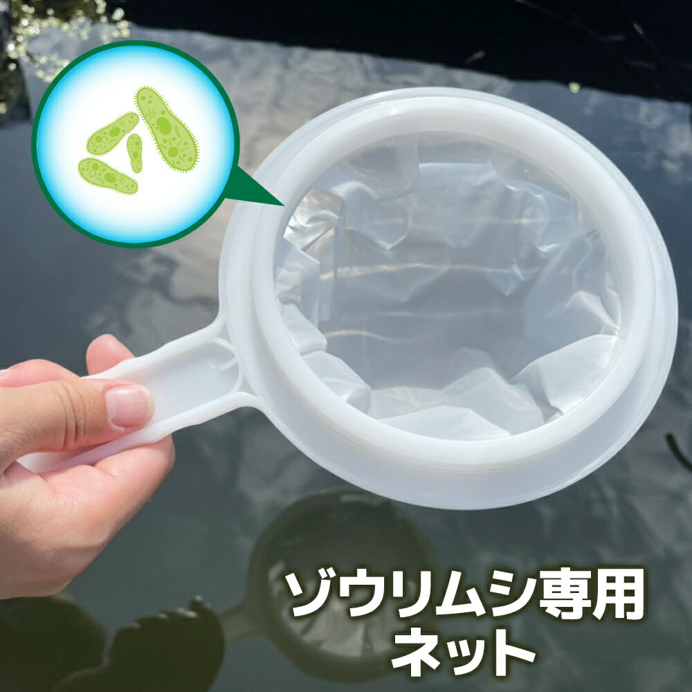 ゾウリムシ 専用ネット 網 送料無料 ワムシを濾すことも可能 12時までの注文でその日に発送 ワムシネット