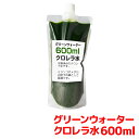 グリーンウォーター 600ml 送料無料 針子から稚魚に最適 12時までの注文でその日に発送 ゾウリ ...