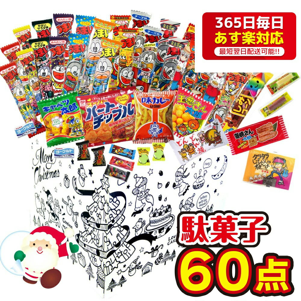 クリスマス 限定パッケージ お菓子 詰め合わせ 60点 送料無料 セット 駄菓子 子供 xmas プレゼント ギフト 2021 業務用 クリスマスパーティー クリスマスお菓子ギフト クリスマスお菓子セット クリスマス会 Christmas