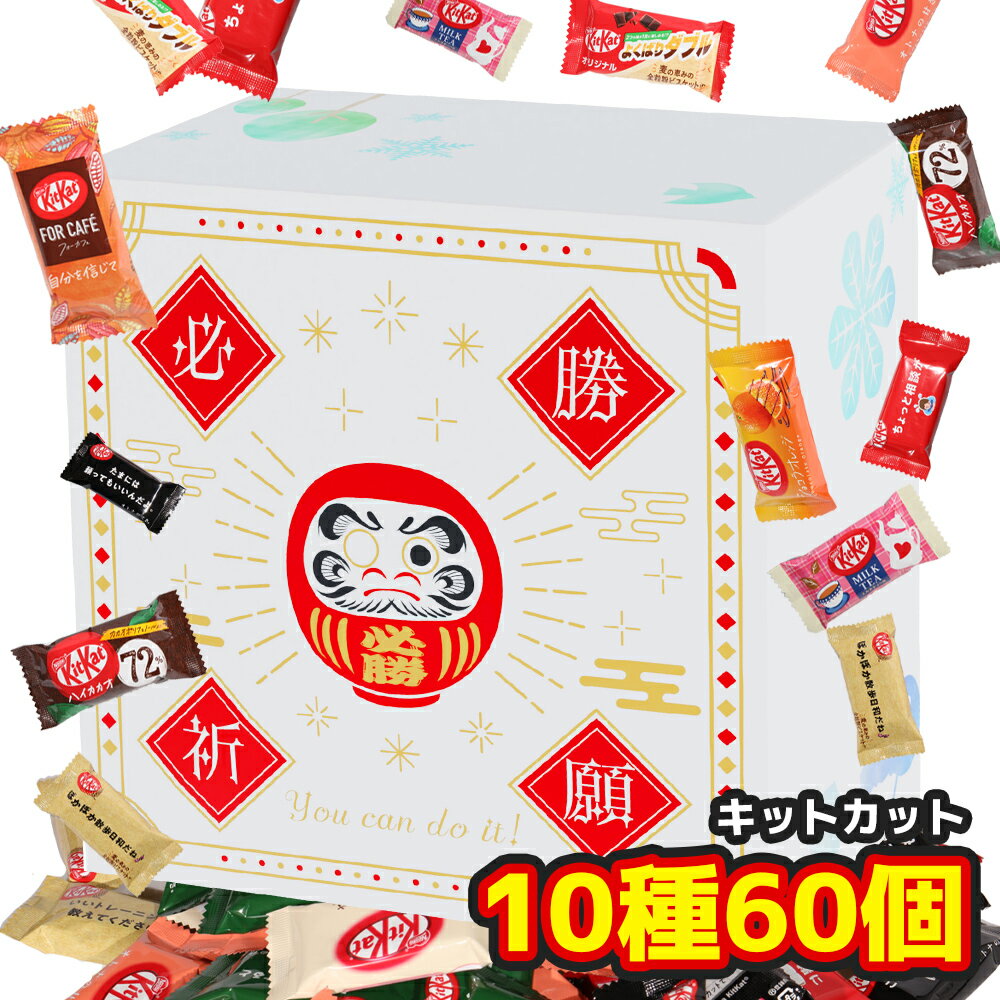 キットカット 6種60個 必勝祈願 陣中見舞い ダルマ きっと勝つ チョコレート 詰め合わせ 大容量 チョコ おかし つめあわせ お菓子 (ダルマ)のサムネイル
