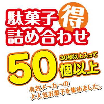 駄菓子 詰め合わせ セット 30種 50個入り 東京限定のうまい棒 アップルシナモン味入りお菓子 業務用 だがし