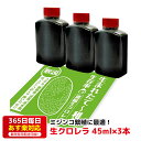 生クロレラ 45ml×3本 送料無料 針子から稚魚に最適 あす楽対応 12時までの注文でその日に発送 ゾウリムシに最適の餌