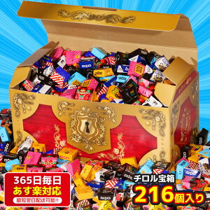 チロルチョコ 216個 宝箱 チョコレート 詰め合わせ ギフト ボックス 大容量 チョコ 人気 誕生日 おかし つめあわせ お菓子 パーティー
