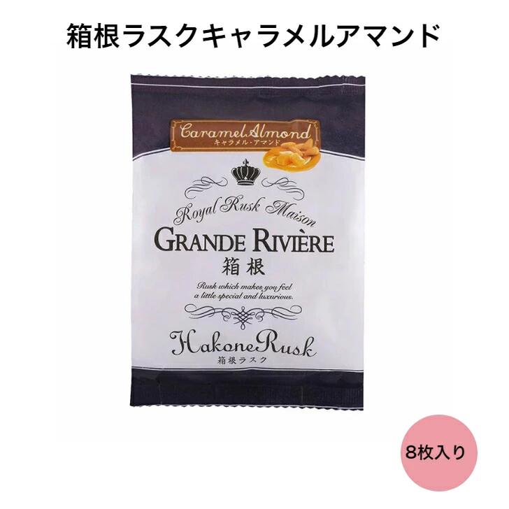 箱根ラスクキャラメルアマンド 8枚入り ラスク 箱根ラスク ギフト お菓子 お中元 お歳暮 お祝い お土産 洋菓子