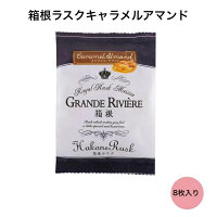 箱根ラスクキャラメルアマンド 8枚入り ラスク 箱根ラスク ギフト お菓子 お中元 ...