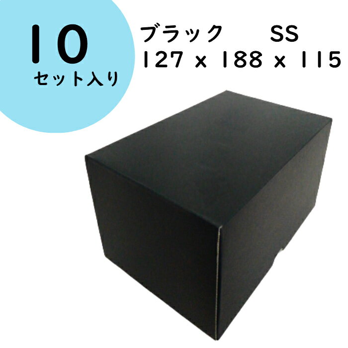 ブラック SS 黒箱 10セット入 ギフト ギフトボックス 