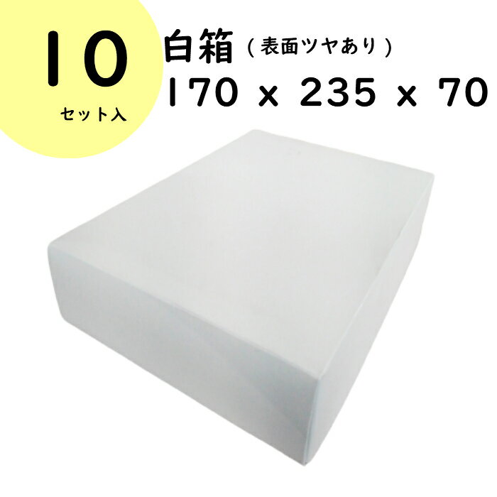 白箱 10セット入 170x235x70 コートボール紙 ツヤあり 光沢 ギフト ギフトボックス gift giftbox BOX 贈答箱 贈り物 フタ付き ふた 組立 簡単 箱 シンプル プレゼント 小箱 ホワイト ラッピング ラッピング用品 おしゃれ 発送 発送用 丈夫 梱包 梱包用 新生活