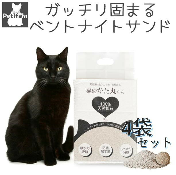 猫砂 キャットリター ネコ砂 固まる 消臭 抗菌 脱臭 天然素材 ベントナイト 真空パック 防塵加工 Petifam 猫砂かた丸くん 無香料 5L 4袋セットのサムネイル