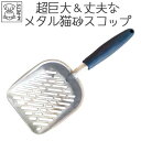 猫 スコップ 丈夫 金属製 長持ち 猫砂スコップ トイレ 掃除 大きめ M-PETS CHROMEスコップ ブルー&シルバー Petifam