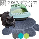 猫 犬 マット トイレマット 砂落とし ランチョンマット 防水 洗える 滑り止め お手入れ簡単 丸洗いOK M-PETS PAWキャットリターマット Petifam