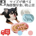 早食い防止 皿 陶器 超小型犬 小型犬 猫 食器 皿 ごはん皿 エサ皿 ペットボウル フードボウル 早食い 飲み込み 吐き戻し ダイエット 肥満 カラフル Pe...