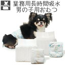 犬 オムツ カバー オス 男の子 マナーベルト 長時間 超吸収 業務用 シニア 介護 マーキング防止 ズレない 無地 シンプル Petifam 業務用男の子オム...