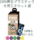 【8/4 20:00からP5倍】M-PETS 犬 うんち袋 POO100%リサイクルプラスチック 環境に優しいリサイクルプラスチック袋 エチケットバッグ ペット...