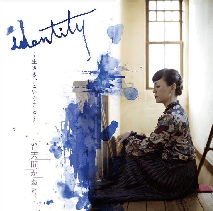 普天間かおり『identity〜生きる、ということ〜』