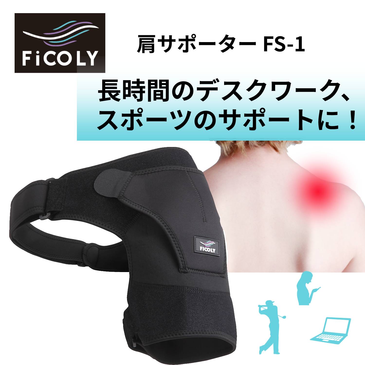 FiCOLY 肩サポーター　肩 かた ショルダー サポーター 固定 アイシング カイロ 右肩 左肩 女性 男性 左右兼用 保温 スポーツ デスクワーク レディース メンズ FS-1