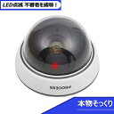 ダミー 防犯カメラ ドーム型 【ダミー 防犯 カメラ ダミー...