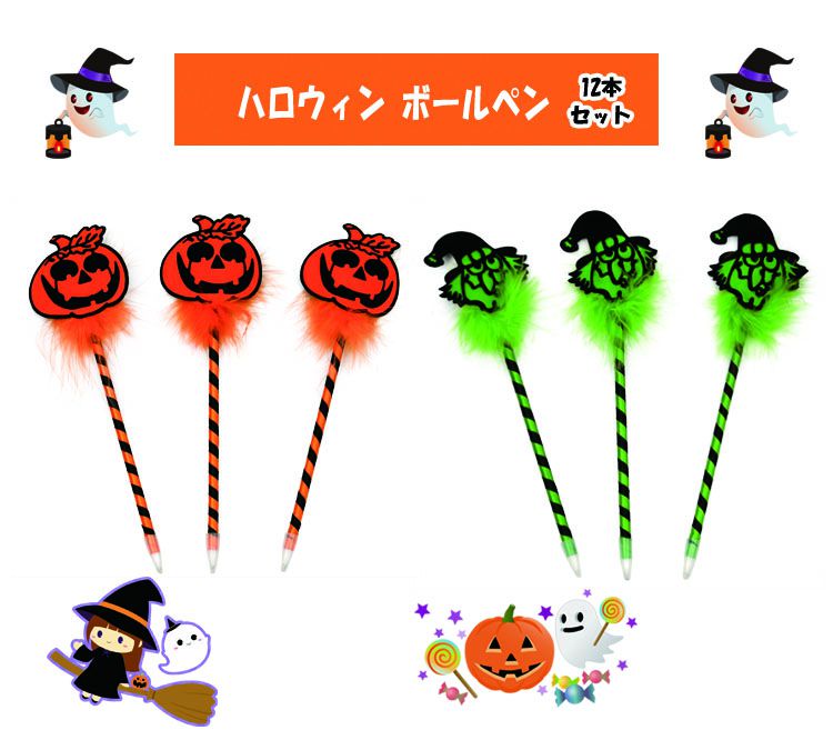 ハロウィン ボールペン 2Type 12本セット（1ダース）　ハロウィン/飾りつけ/デコレーション/装飾/文房具/かぼちゃ/パンプキン/魔女/おうちハロウィン