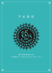 〜平松だー!サンクスパーティー♪〜［DVD］通常盤